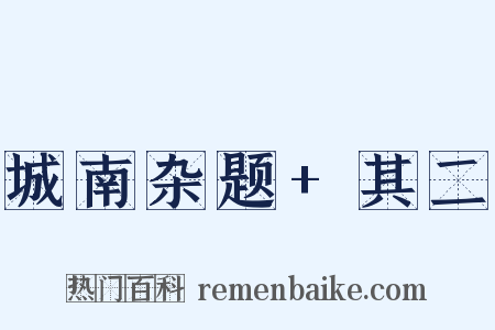 城南杂题+其二是什么意思的图片